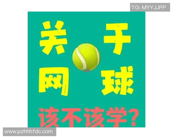 网球新手必看：从零基础到实力提升的全面入门攻略