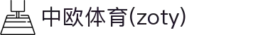 zoty中欧·(中国有限公司)官方网站